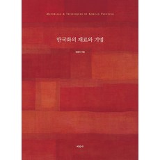 한국화의 재료와 기법, 미진사, 정종미(저),미진사,(역)미진사,(그림)미진사, 정종미