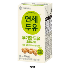 연세두유 무첨가 두유 오리지널, 190ml, 72개