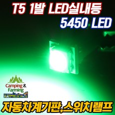 T5 5450 1발 LED 벌브(그린/계기판 공조기 스위치용), 그린