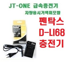 [제이티원]펜탁스 D-LI68 DLI68 충전기, D-LI68 충전기/Q7/Q10/Q-S1/S10/S12/A36/A40/옵티오