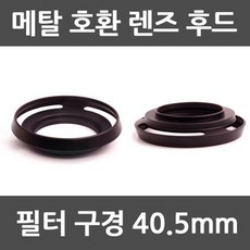 40.5mm후드