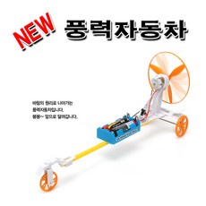 No60/New 풍력자동차/바람원리이해습득/과학원리이해습득/자동차조립