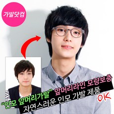 남자앞머리가발