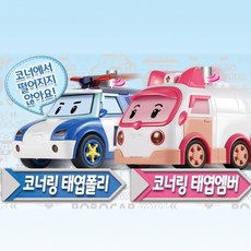 로보카폴리 코너링 태엽, 엠버