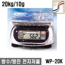 한국에이엔디 방수 전자저울 스테인리스 5kg 10kg 20kg 30kg 계량 WP, WP-20K