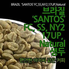 브라질 산토스 NY2 17Up Natural 커피생두 1Kg, 1개