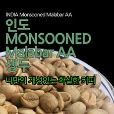 필더컵 인도 Monsooned Malabar AA 생두, 원두, 1kg x 1개, 1kg, 1개