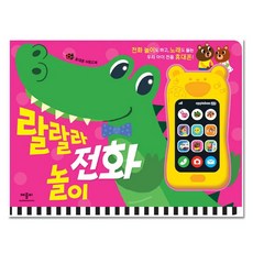 랄랄라 전화 놀이, 애플비북스