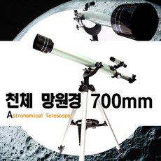 DASOL 학습용 고급천체망원경 700 mm, 상세페이지 참조