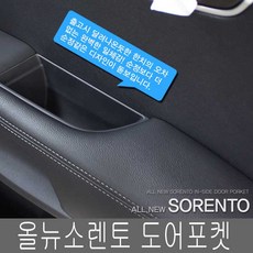 밧모인터내셔날 올뉴 쏘렌토 인사이드 도어포켓 4개, 블랙, 4개입
