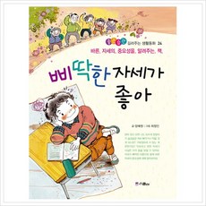 [스콜라] 삐딱한 자세가 좋아 : 바른 자세의 중요성을 알려주는 책 (좋은습관 길러주는 생활동화 시리즈 24)