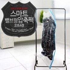 스마트밸브형옷걸이압축팩코트4장, 4장, 4개