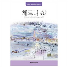 체르니40