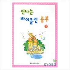[세광음악출판사] 신나는 바이올린 이론공부 1, 세광음악출판사