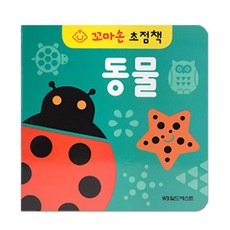꼬마손 병풍 초점책 동물 단권 1권, 월드베스트