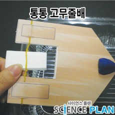 고무줄배