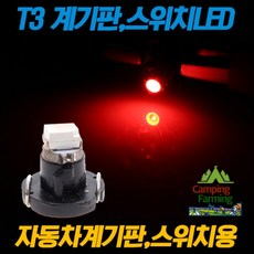 T3규격 LED벌브 레드 (계기판 스위치 전구 교체용), 1개