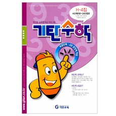 기탄수학h단계