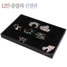 제이앤씨 쥬얼리보관함 블랙 액세서리보관함 반지진열판, 03-12칸쥬얼리진열판(덮개포함), 1개