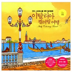 알폰스무하컬러링북