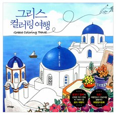 그리스컬러링여행