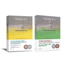 (2권 세트) 미움받을 용기 1~2 : 아들러 심리학