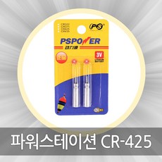 파워 스테이션 건전지 CR425-2개입 리필전지 전자찌, 파워스테이션 CR-425