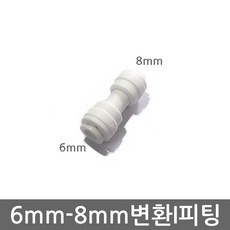 기타 정수기 6mm-8mm 변환피팅 비데 자판기 튜빙 호스 연결 원터치 I피팅, (6-8mm)I피팅(1개)