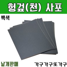 가구가구또가구 헝겊사포 천사포 (백색) 120방, 1