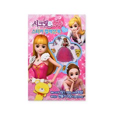 시크릿 쥬쥬 퍼즐 색칠북, 도서출판 신세계, 1개