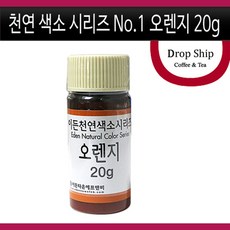 천연색소시리즈 No.1 오렌지 20g/천연/오렌지/식용/색소/주황색/물감/아이들/교육/놀이/착색료/식품첨가물/반죽/떡/제과/제빵/베이킹/음료/재료, 20g, 천연색소시리즈 No.1 오렌지 20g, 1개