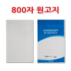 800자원고지