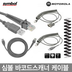 CBA-U12-C09ZAR9-USB 심볼 모토롤라 바코드스캐너 케이블 정품벌크, LS-2208:직선USB(호환)케이블 1.8M