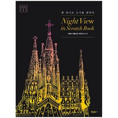 스타일조선 야경이 아름다운 세계의 도시 12 컬러링북, [스크래치펜포함] 나이트 뷰 인 스크래치 북 : 야경이 아름다운 세계의 도시 12
