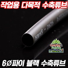 DIY용 수축튜브 (6파이-6mm/검정/1미터단위 판매), 1미터, 1개