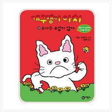 [비룡소] 개구쟁이 아치. 20- 주사는 무섭지 않아 [양장]