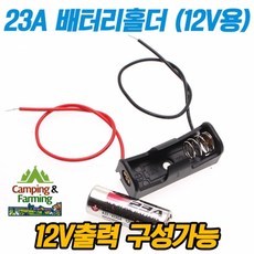 23A전지 1개 홀더 (12V 출력구성용/배터리미포함)