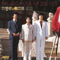 신중현과 엽전들 - 제2집, 1CD