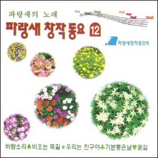 (CD) V.A - 파랑새 창작동요 12집, 단품