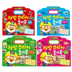 뽀로로 가방 스티커 놀이북 4종 세트, 키즈아이콘