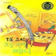 요술연필페니