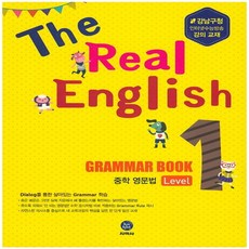 지학사 The Real English GRAMMAR BOOK 중학영문법 Level 1 - 강남구청인강교재, 단품
