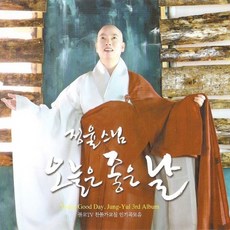 (CD) 정율스님 - 3집 오늘은 좋은 날 (Digipack), 단품