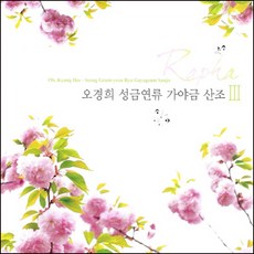 성금연류가야금산조