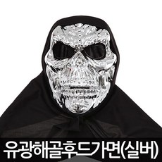 유광 해골 후드 가면 실버 파티 할로윈 용품 공포, 단품