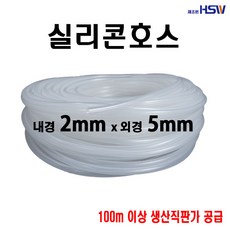 실리콘호스 내경2mm*외경5mm, 1개