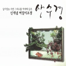 산수경조경 가정용, S-5, 1개