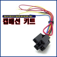 오토비트 에어혼 DIY용 릴레이 배선키트(릴레이미포함) 설치 배선, 릴레이용 배선키트, 1개