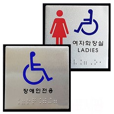 장애인 점자 표지판 점자판 촉지판 안내판 화장실 엘리베이터 도어, [JO104]장애인전용, 1개