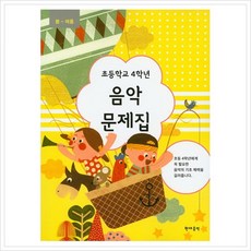 4학년2학기음악교과서